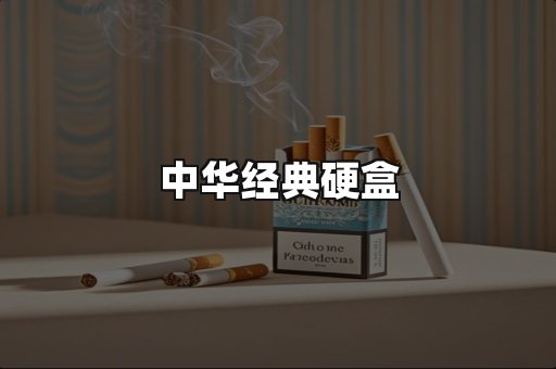 中华经典